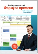 Формула времени. Тайм-менеджмент на Outlook 2013