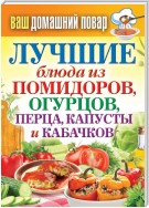 Лучшие блюда из помидоров, огурцов, перца, капусты и кабачков