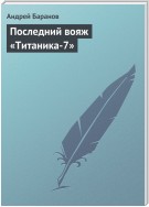 Последний вояж «Титаника-7»