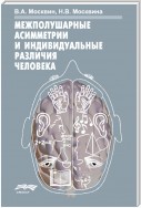 Межполушарные асимметрии и индивидуальные различия человека