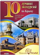 10 лучших экскурсий по Крыму