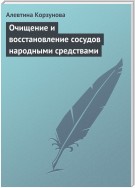 Очищение и восстановление сосудов народными средствами