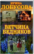 Ветчина бедняков