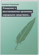 Очищение и восстановление организма народными средствами при сердечных заболеваниях