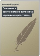 Очищение и восстановление организма народными средствами при заболеваниях печени