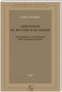 Аристотель на Востоке и на Западе. Метафизика и разделение христианского мира