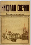 Варшавские тайны