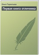 Первая книга отличника