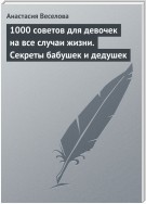 1000 советов для девочек на все случаи жизни. Секреты бабушек и дедушек