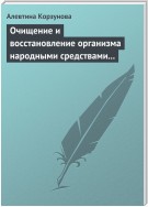 Очищение и восстановление организма народными средствами при заболевании суставов