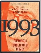 1993: элементы советского опыта. Разговоры с Михаилом Гефтером