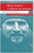 «Буду верен словам до конца». Жизнеописание и наследие иеромонаха Василия (Рослякова)