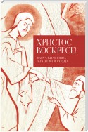 Христос воскресе! Пасхальная книга для души и сердца