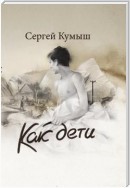 Как дети (сборник)