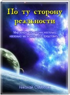 По ту сторону реальности (сборник)