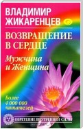 Возвращение в Сердце. Мужчина и Женщина