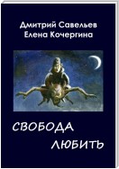 Звёздные пастухи с Аршелана, или Свобода любить