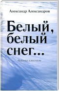 Белый, белый снег… (сборник)