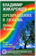 Превращение в Любовь. Том 1. Пути Земные