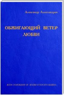 Обжигающий ветер любви (сборник)