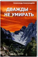 Дважды – не умирать