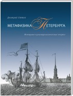 Метафизика Петербурга. Историко-культурологические очерки