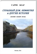 Странный дом, Нимфетки и другие истории (сборник)