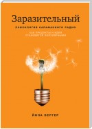 Психология сарафанного радио. Как сделать продукты и идеи популярными