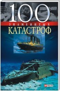 100 знаменитых катастроф