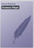 Княжна Мери