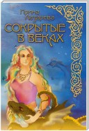 Сокрытые в веках