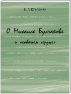 О Михаиле Булгакове и «собачьем сердце»