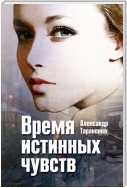 Время истинных чувств (сборник)