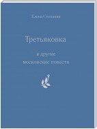 «Третьяковка» и другие московские повести