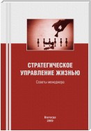 Стратегическое управление жизнью: советы менеджера