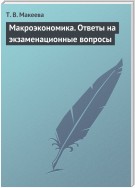 Макроэкономика. Ответы на экзаменационные вопросы