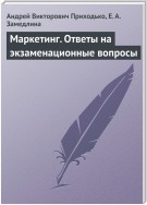 Маркетинг. Ответы на экзаменационные вопросы