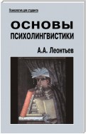 Основы психолингвистики