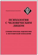 Психология с человеческим лицом. Гуманистическая перспектива в постсоветской психологии (сборник)