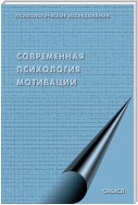 Современная психология мотивации (сборник)