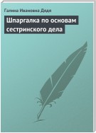 Шпаргалка по основам сестринского дела