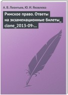 Римское право. Ответы на экзаменационные билеты