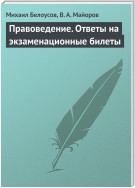 Правоведение. Ответы на экзаменационные билеты