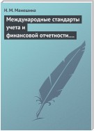 Международные стандарты учета и финансовой отчетности. Ответы на экзаменационные билеты