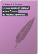 Международное частное право. Ответы на экзаменационные билеты