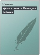 Уроки стилиста. Книга для девочек