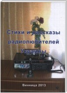Стихи и рассказы радиолюбителей Украины