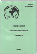 Справочник коротковолновика Украины