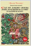 Сказ про Демьянку-молодца, девицу, превращенную в куницу, и сказочную братву