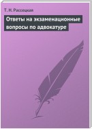 Ответы на экзаменационные вопросы по адвокатуре